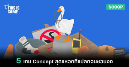 5 เกม Concept สุดแหวกที่แปลกจนชวนงง