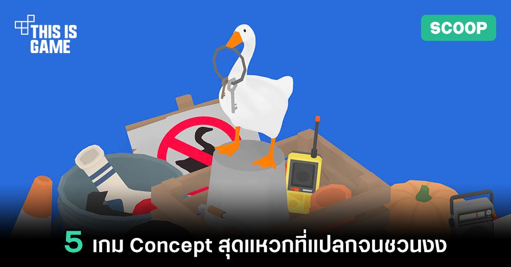 5 เกม Concept สุดแหวกที่แปลกจนชวนงง