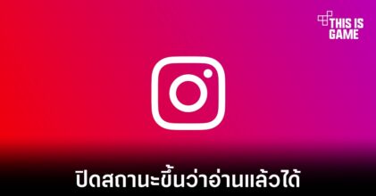 Instagram เพิ่มตัวเลือกปิดการขึ้นสถานะว่าอ่านแล้วในการส่งข้อความส่วนตัวได้