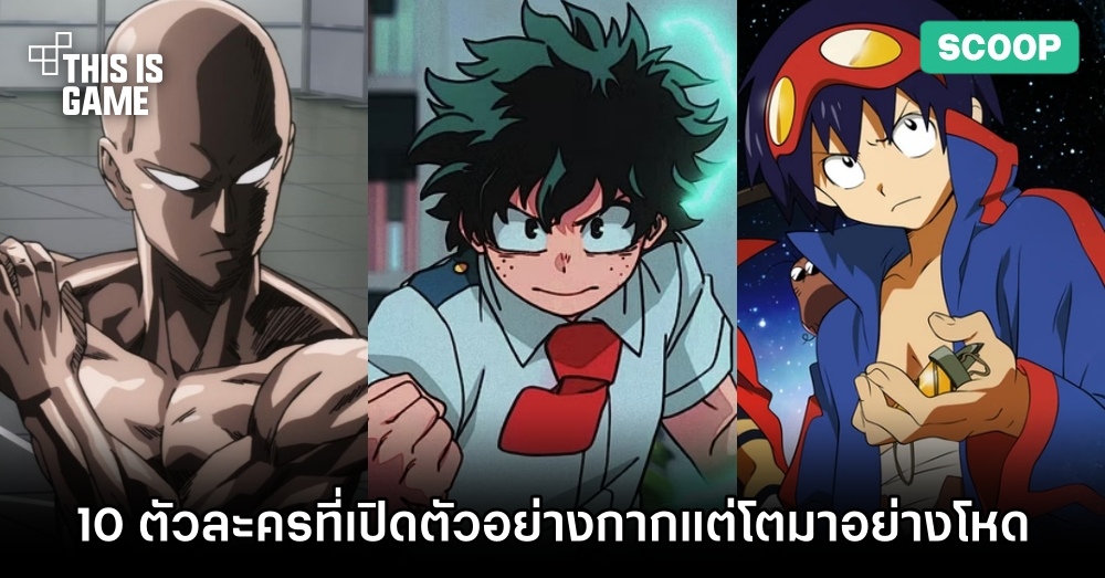 10 ตัวละครที่เปิดตัวอย่างกากแต่โตมาอย่างโหด 1 10 ตัวละครที่เปิดตัวอย่างกากแต่โตมาอย่างโหด