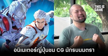 อนิเมเตอร์ผู้ดูแล Shin Ultraman เอ่ยปากชม CG อนิเมชั่น นักรบมนตรา ตำนานแปดดวงจันทร์