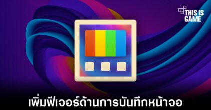 Microsoft PowerToys เพิ่มฟีเจอร์ใหม่ Crop และ Lock