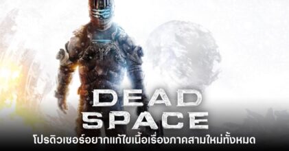 ผู้พัฒนา Dead Space มองว่าอยากรีเมคเกมภาค 3 ใหม่ทั้งหมด