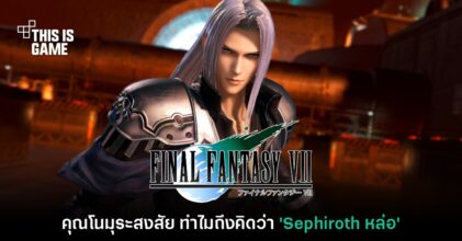 Tetsuya Nomura สงสัยทำไมแฟนเกมถึงคิดว่า 'Sephiroth หล่อ'
