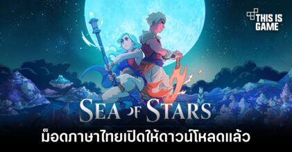 ม็อดภาษาไทย Sea of Stars เปิดให้ดาวน์โหลดแล้ว