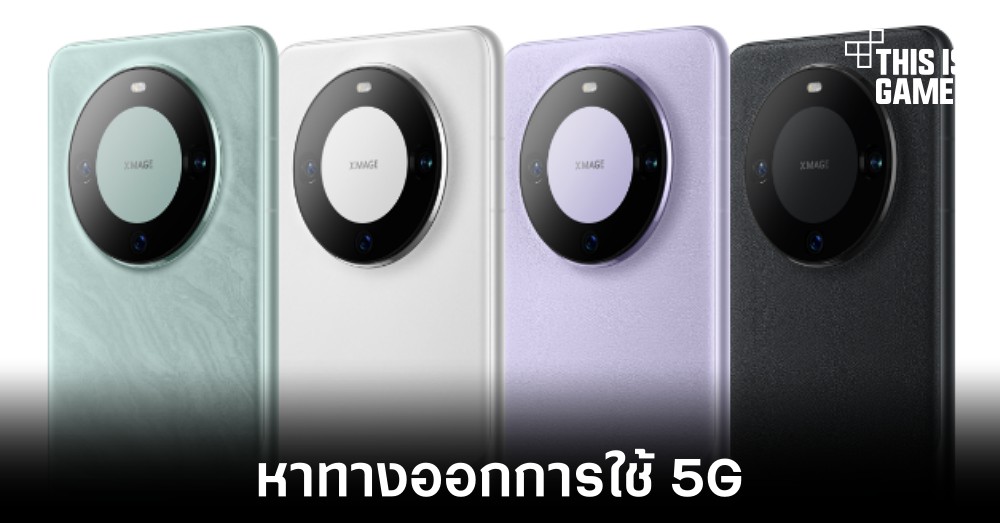 HUAWEI อาจหาทางออกการนำชิป 5G มาใช้งานได้แล้ว 1 HUAWEI อาจหาทางออกการนำชิป 5G มาใช้งานได้แล้ว