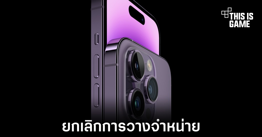 Apple ยกเลิกการวางจำหน่าย iPhone 14 Pro และ iPhone 14 Pro Max หลังการมาถึงของรุ่นใหม่