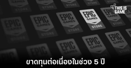 Epic Games Store ยังคงขาดทุนต่อเนื่องเป็นปีที่ 5 ติดต่อกัน