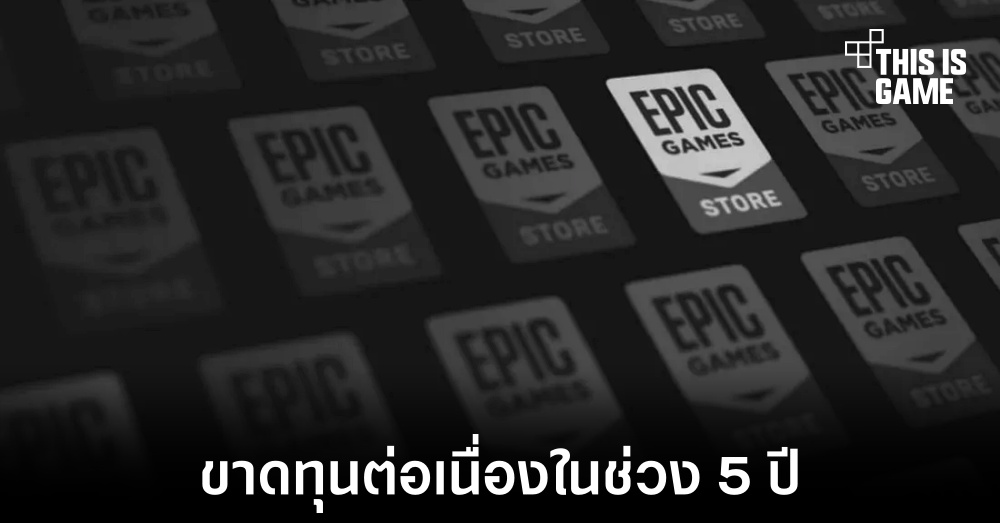 Epic Games Store ยังคงขาดทุนต่อเนื่องเป็นปีที่ 5 ติดต่อกัน 1 Epic Games Store ยังคงขาดทุนต่อเนื่องเป็นปีที่ 5 ติดต่อกัน