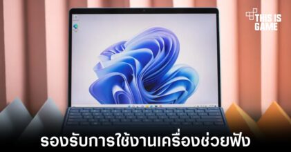 Microsoft ทดสอบฟีเจอร์ด้านเครื่องช่วยฟังใน Windows 11