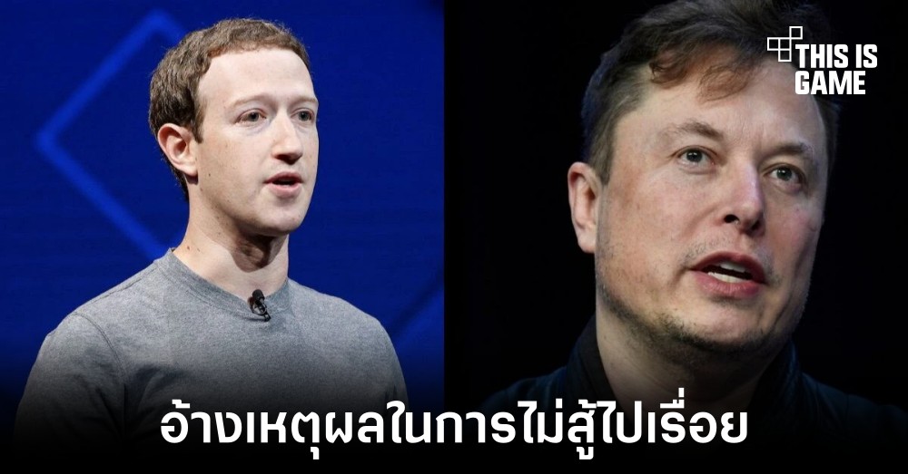Elon Musk เชื่อว่า Mark Zuckerberg อ้างเหตุผลไปเรื่อยในการไม่สู้กับเจ้าตัว 1 Elon Musk เชื่อว่า Mark Zuckerberg อ้างเหตุผลไปเรื่อยในการไม่สู้กับเจ้าตัว