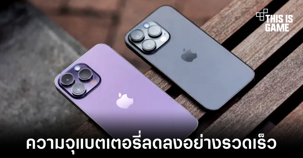 เจ้าของ iPhoen 14 และ 14 Pro รายงานความจุแบตเตอรี่ลดลงอย่างรวดเร็ว 1 เจ้าของ iPhoen 14 และ 14 Pro รายงานความจุแบตเตอรี่ลดลงอย่างรวดเร็ว