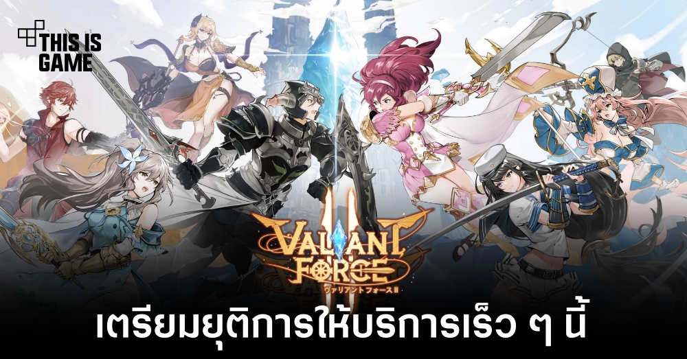 ไม่ถึงปี ! Valiant Force 2 เตรียมยุติการให้บริการเร็ว ๆ นี้