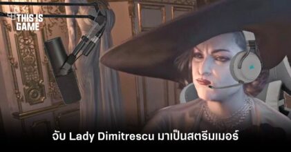 จะเป็นอย่างไรหาก Lady Dimitrescu มาเป็นสตรีมเมอร์