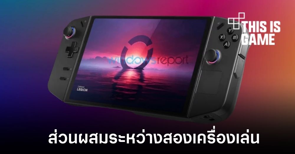 เผยภาพหลุด Lenovo Legion Go เครื่องเล่นเกมพกพารุ่นใหม่ 1 เผยภาพหลุด Lenovo Legion Go เครื่องเล่นเกมพกพารุ่นใหม่