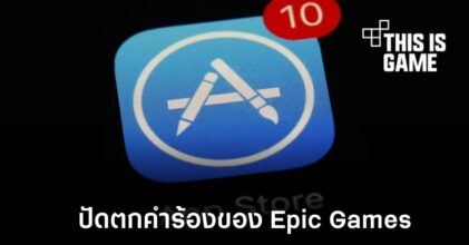 ศาลสูงสุดปัดตกคำร้องของ Epic Games ที่มีต่อ Apple