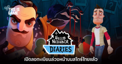 Hello Neighbor Nicky's Diaries เปิดลงทะเบียนล่วงหน้าบนสโตร์ไทย