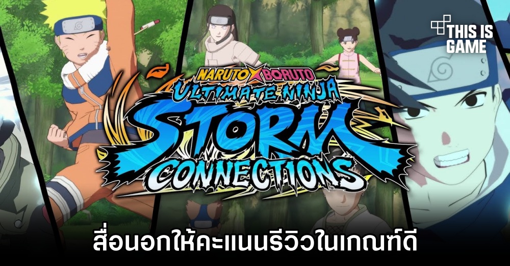 สื่อนอกให้คะแนนรีวิว NARUTO X BORUTO: Ultimate Ninja STORM CONNECTIONS ในเกณฑ์ดี 1 สื่อนอกให้คะแนนรีวิว NARUTO X BORUTO: Ultimate Ninja STORM CONNECTIONS ในเกณฑ์ดี