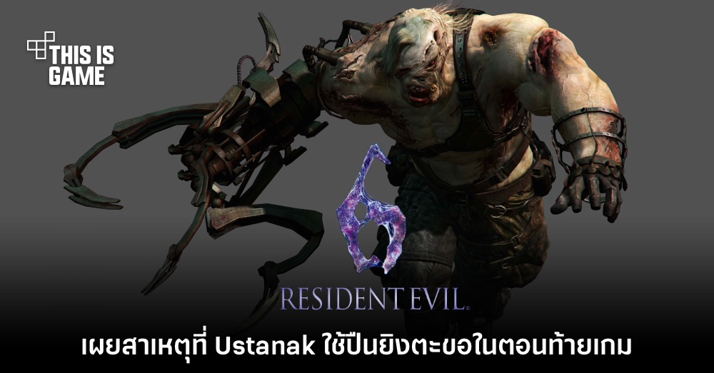 เผยเหตุผลที่ Ustanak ใช้แขนปืนตะขอในตอนท้ายเกม RE6 1 เผยเหตุผลที่ Ustanak ใช้แขนปืนตะขอในตอนท้ายเกม RE6