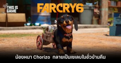 น้องหมา Chorizo ใน Far Cry 6 กลายเป็นเซเลบในชั่วข้ามคืน