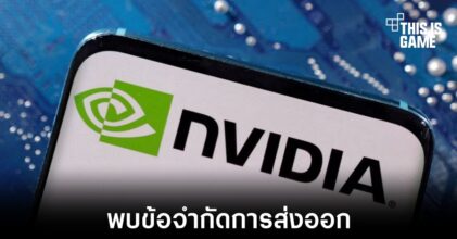 NVIDIA และ AMD ถูกข้อกำหนดของรัฐบาลกลางเรื่องการส่งออกชิป AI ในบางประเทศ
