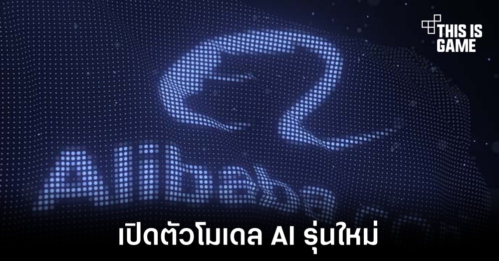 Alibaba และ Naver เปิดตัวโมเดล AI รุ่นใหม่ 1 Alibaba และ Naver เปิดตัวโมเดล AI รุ่นใหม่