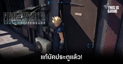 Final Fantasy VII Remake Intergrade แก้บัคประตูแล้ว!