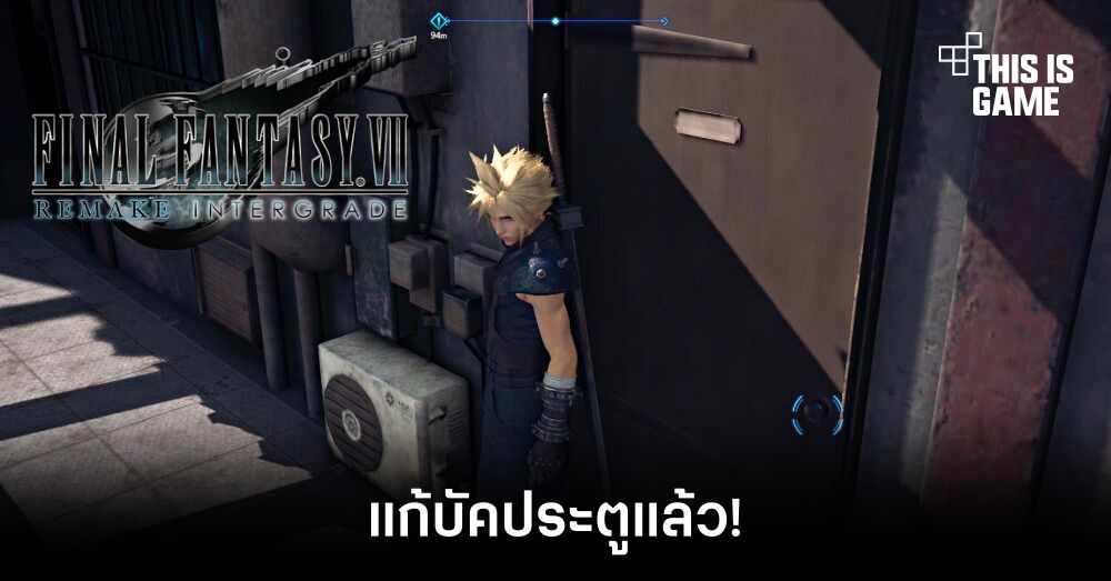 Final Fantasy VII Remake Intergrade แก้บัคประตูแล้ว! 1 Final Fantasy VII Remake Intergrade แก้บัคประตูแล้ว!
