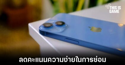 iFixit ลดคะแนนความซ่อมง่ายของ iPhone 14 จาก 7 เหลือ 4 คะแนน