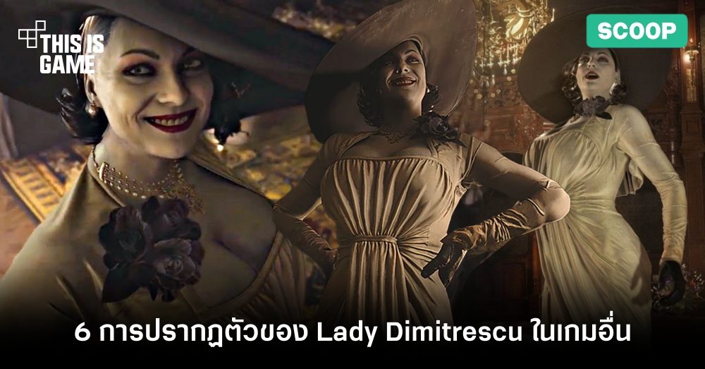 6 การปรากฏตัวของ Lady Dimitrescu ในเกมอื่นๆ 1 6 การปรากฏตัวของ Lady Dimitrescu ในเกมอื่นๆ