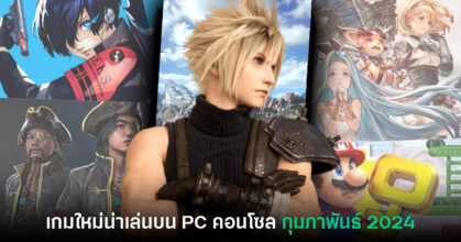 พรีวิวเกม PC และคอนโซลน่าเล่นประจำเดือนกุมภาพันธ์ 2024