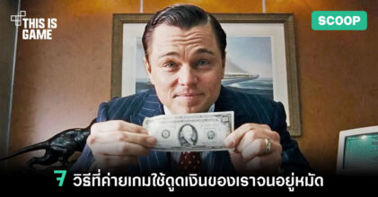 7 วิธีที่ค่ายเกมใช้ดูดเงินของเราจนอยู่หมัด