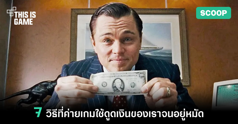 7 วิธีที่ค่ายเกมใช้ดูดเงินของเราจนอยู่หมัด 1 7 วิธีที่ค่ายเกมใช้ดูดเงินของเราจนอยู่หมัด