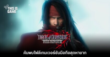 ชาวเน็ตค้นพบไฟล์เกม Dirge of Cerberus: Final Fantasy VII เวอร์ชันมือถือ