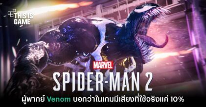 ผู้พากย์ Venom ในเกม Spider-Man 2 บอกว่าใช้เสียงพากย์ไปแค่ 10%