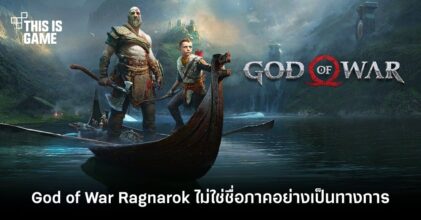 God of War Ragnarok ไม่ใช่ชื่อภาคอย่างเป็นทางการ