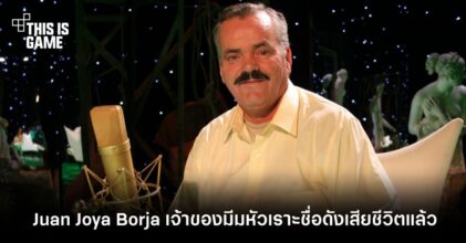 Juan Joya Borja เจ้าของมีมหัวเราะชื่อดังเสียชีวิตแล้ว