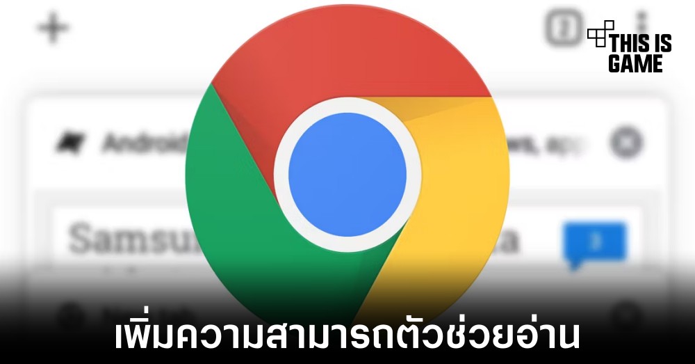 Chrome ทดสอบฟีเจอร์ตัวช่วยการอ่านเนื้อหาใหม่ 1 Chrome ทดสอบฟีเจอร์ตัวช่วยการอ่านเนื้อหาใหม่