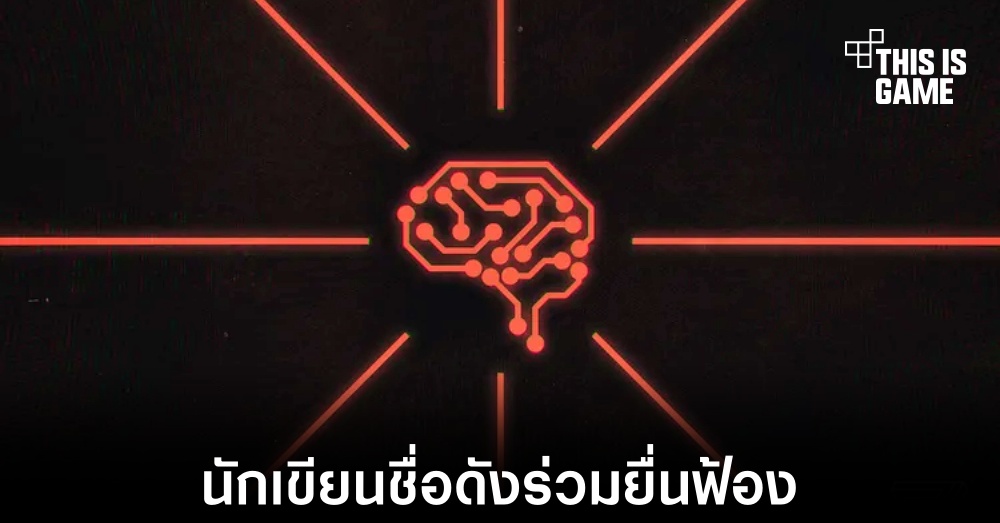 กลุ่มนักเขียนชื่อดังยื่นฟ้องร้อง OpenAI ข้อหาละเมิดลิขสิทธิ์อีกครั้ง 1 กลุ่มนักเขียนชื่อดังยื่นฟ้องร้อง OpenAI ข้อหาละเมิดลิขสิทธิ์อีกครั้ง