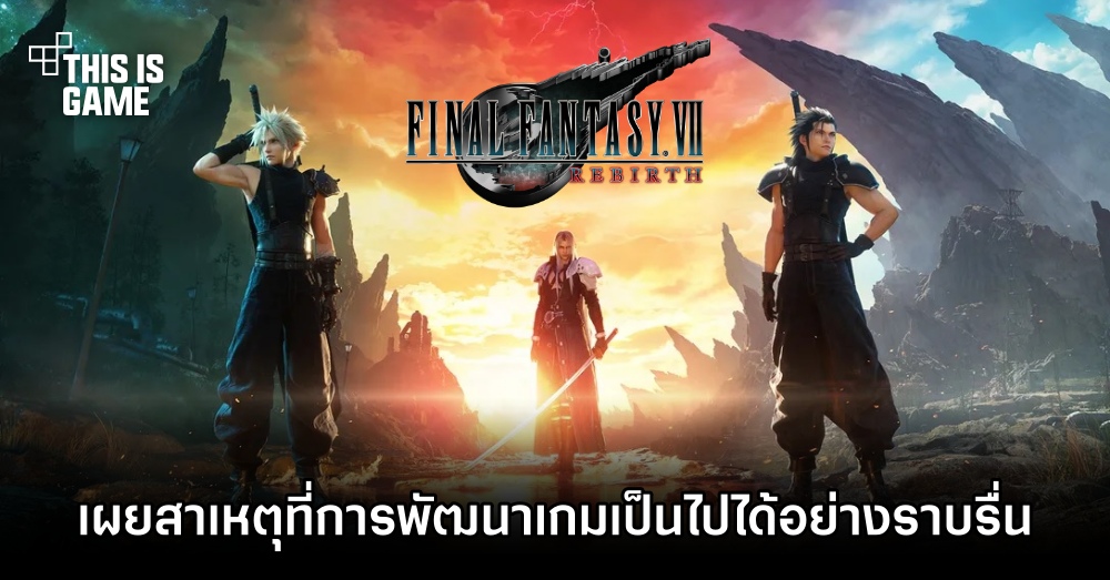 ผู้กำกับ Final Fantasy VII Rebirth เผยสาเหตุที่การพัฒนาเกมเป็นไปได้อย่างราบรื่นกว่าที่เคย 1 ผู้กำกับ Final Fantasy VII Rebirth เผยสาเหตุที่การพัฒนาเกมเป็นไปได้อย่างราบรื่นกว่าที่เคย
