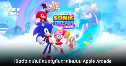 เปิดตัว Sonic Dream Team เกมโซนิคผจญภัยภาคใหม่บน Apple Arcade