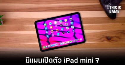 Apple อาจเปิดตัว iPad mini 7 เร็วสุดภายในปลายปีนี้