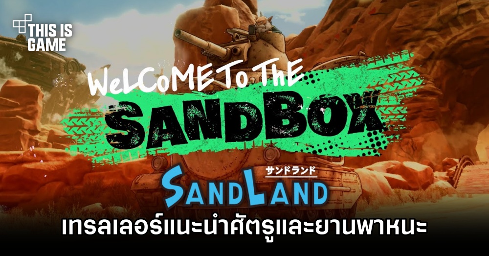 SAND LAND ปล่อยเทรลเลอร์แนะนำศัตรูและยานพาหนะ 1 SAND LAND ปล่อยเทรลเลอร์แนะนำศัตรูและยานพาหนะ