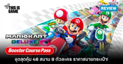 [รีวิว] Mario Kart 8 Deluxe: Booster Course Pass ชุดสุดคุ้มเกมโกคาร์ทยอดฮิต