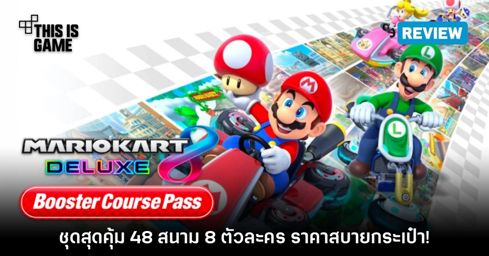 [รีวิว] Mario Kart 8 Deluxe: Booster Course Pass ชุดสุดคุ้มเกมโกคาร์ทยอดฮิต
