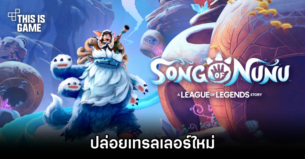 Song of Nunu: A League of Legends Story ปล่อยเทรลเลอร์ใหม่ 1 Song of Nunu: A League of Legends Story ปล่อยเทรลเลอร์ใหม่
