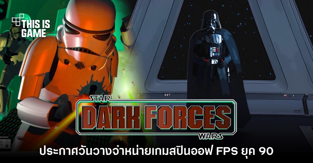 Star Wars: Dark Forces ภาครีมาสเตอร์ประกาศวันวางจำหน่าย 1 Star Wars: Dark Forces ภาครีมาสเตอร์ประกาศวันวางจำหน่าย