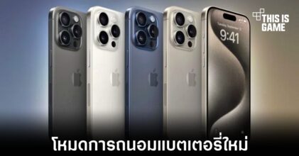 iPhone 15 มาพร้อมกับโหมดถนอมแบตเตอรี่ใหม่