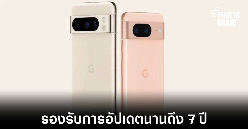 Google ยืนยันอัปเดตระบบให้ Pixel 8 รุ่นใหม่นาน 7 ปี 1 Google ยืนยันอัปเดตระบบให้ Pixel 8 รุ่นใหม่นาน 7 ปี