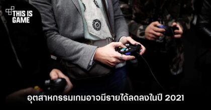 อุตสาหกรรมเกมอาจมีรายได้ลดลงในปี 2021